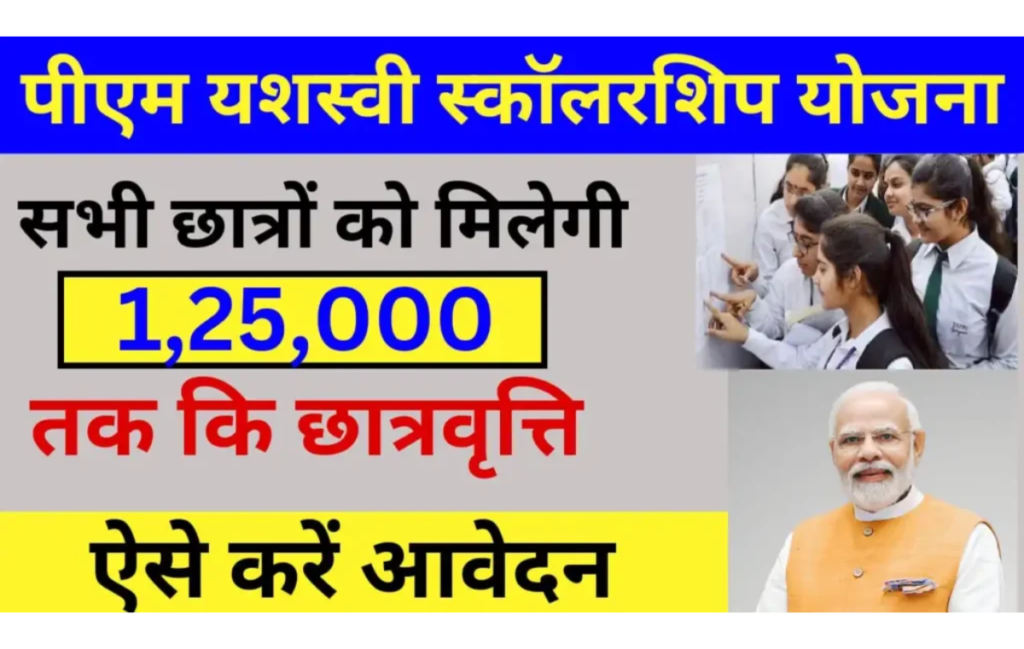 PM yashasvi scholarship Yojana 2025 – कक्षा 9वीं से 12वीं के छात्रों को मिलेगी ₹1,25,000 रूपए की छात्रवृत्ति, ऐसे करें आवेदन