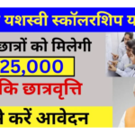 PM yashasvi scholarship Yojana 2025